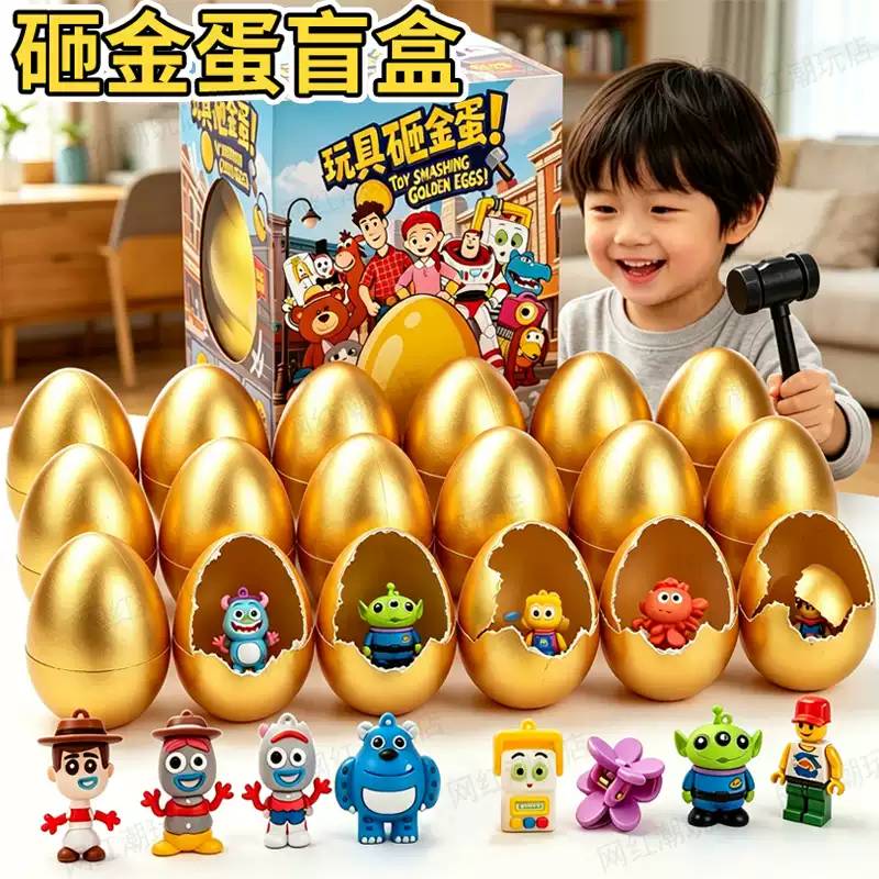 盲盒砸金蛋玩具儿童总动员跳蚤
