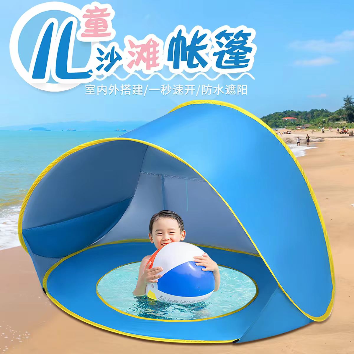 1秒速开宝宝沙滩帐篷涂银UPF50+