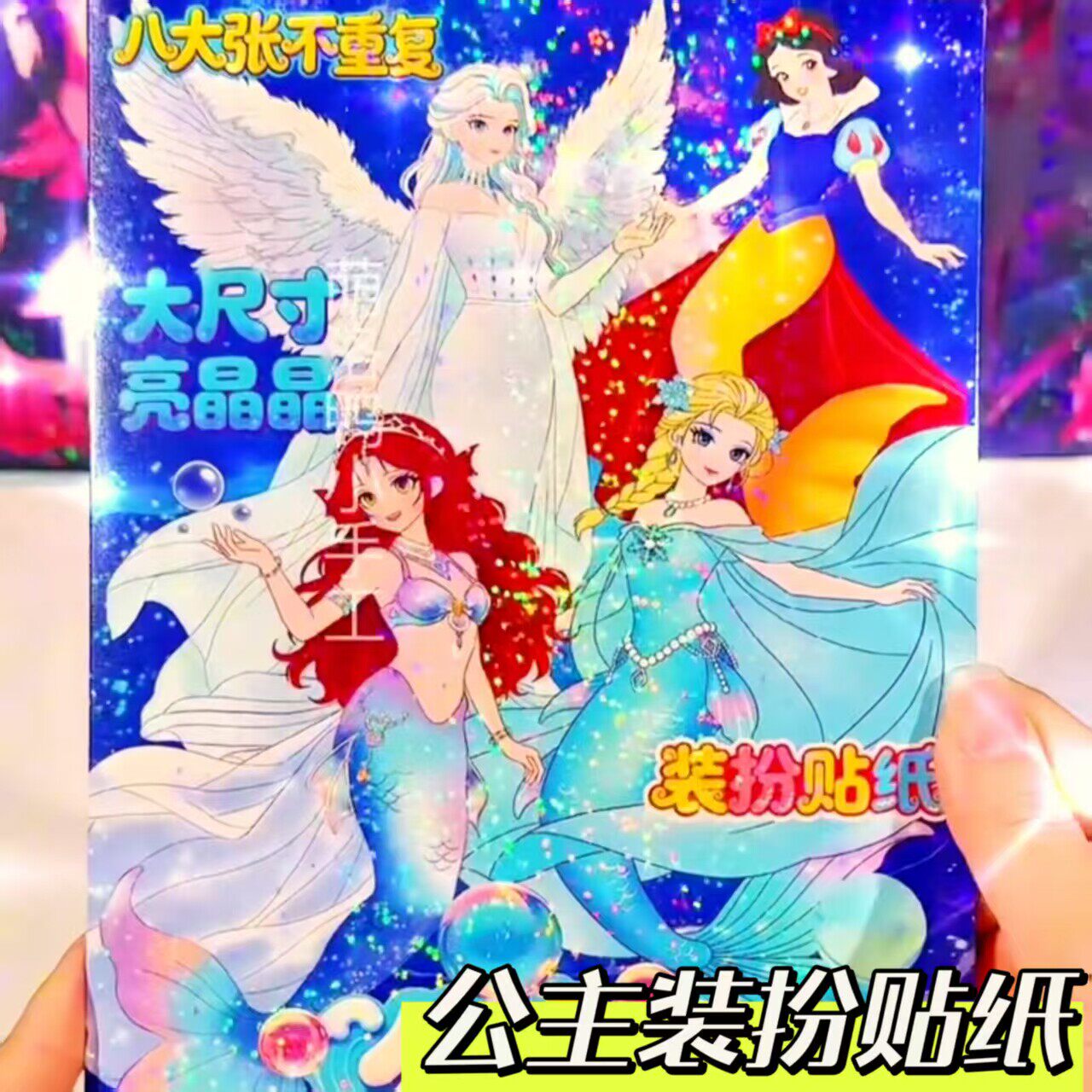 新款公主装扮贴纸星星膜儿童手工diy大尺寸猎魔女团装扮镭射贴纸