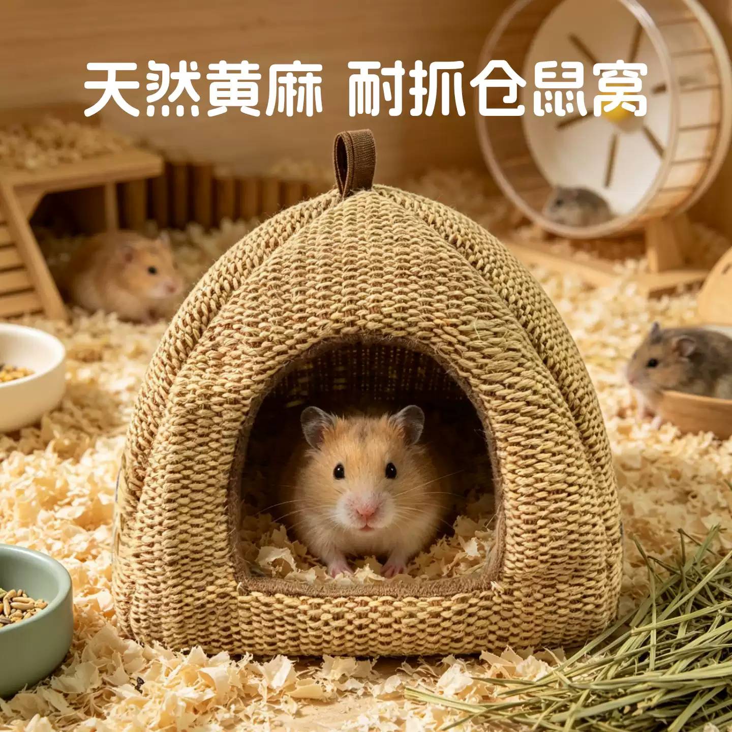 仓鼠专用黄麻透气躲避窝夏日降温