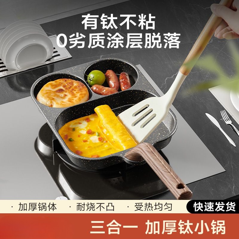 三合一早餐锅有钛家用煎锅煎饼牛排鸡蛋汉堡平底小锅不粘煎蛋神器