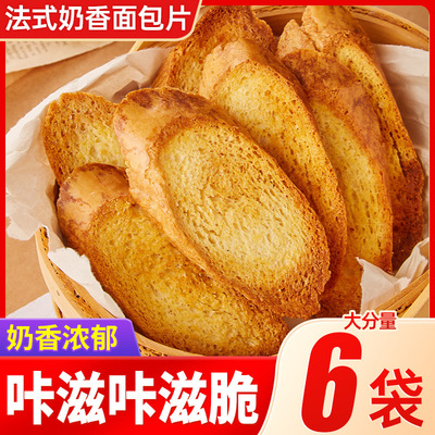 法式奶香面包干片早餐饼干香酥烤馍片零食大全各种美食整箱