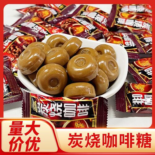 浓炭烧咖啡糖上课办公休闲零食年货散装糖果零食招待硬糖批发便宜