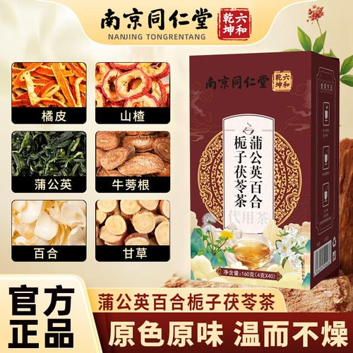 南京同仁堂蒲公英百合栀子茯苓茶160克/盒批发家用零食熬夜加班
