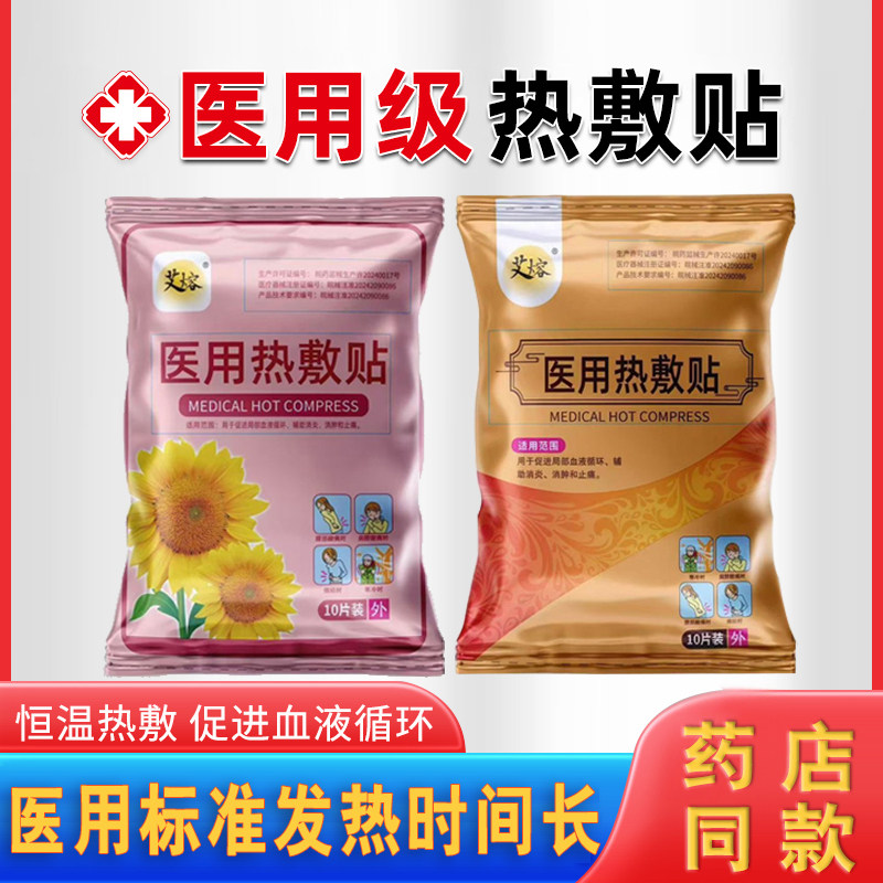 艾熔医用热敷贴暖宝宝冬季保暖贴
