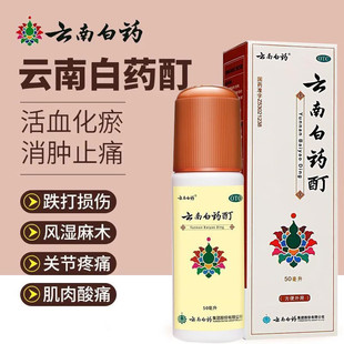 云南白药酊50ml气雾酊气雾剂喷剂消肿止痛町汀活血化瘀跌打损伤AC