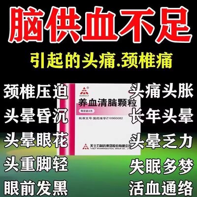 【天士力】养血清脑颗粒4g*15袋/盒头痛失眠多梦失眠头晕多梦