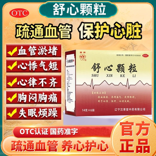 舒心颗粒活血祛瘀快速安眠入睡药治疗失眠的中成药心烦不眠心悸AC