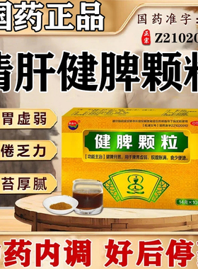 清肝健脾颗粒中成药成人祛湿调理国药准字脾舒宁减脂非口服液AC