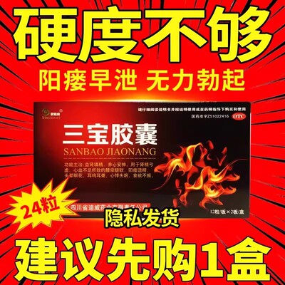 【新迪威】三宝胶囊0.3g*24粒/盒肾精亏虚补肾耳鸣耳聋食欲不振心血不足