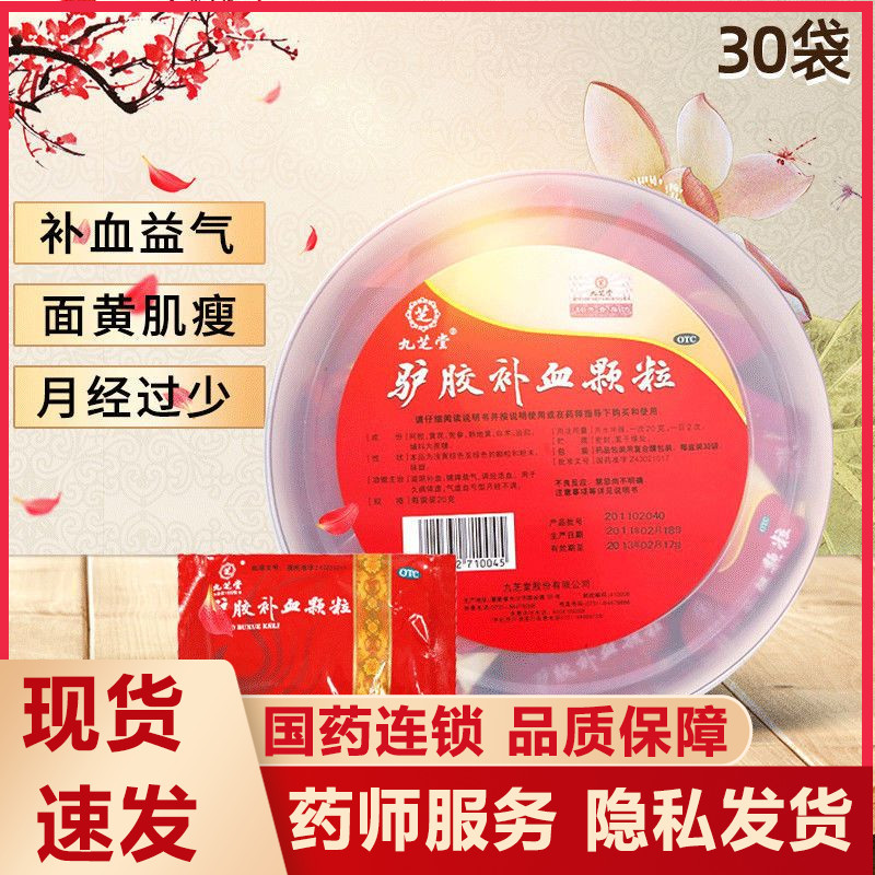 【九芝堂】驴胶补血颗粒20g*30袋/盒气血两虚补血