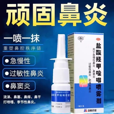 【鱼】盐酸羟甲唑啉喷雾剂0.05%*10ml*1瓶/盒过敏性鼻炎鼻窦炎鼻炎鼻塞过敏