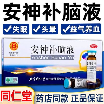 【同仁堂】安神补脑液10ml*10支/盒失眠头晕神经衰弱气血两亏肾精不足