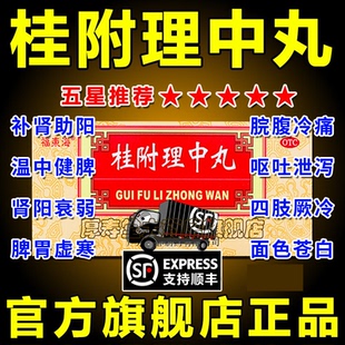 桂附理中丸正品官方旗舰店附桂理中丸非浓缩丸仲景小蜜丸中成药AC