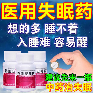 安神睡眠片100片养血安神片中成药晚上睡不着严重失眠快速入睡AC