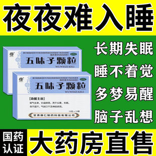 武都五味子颗粒冲剂安神助眠改善睡眠头晕自汗盗汗补益肺肾AC