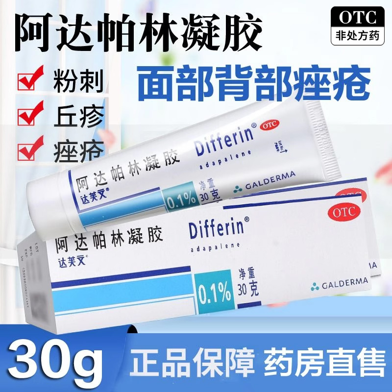达芙文 阿达帕林凝胶 30g 粉刺丘疹和脓疱寻常型痤疮的皮肤治疗AC