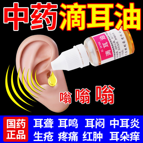 【睿和堂】滴耳油15ml*1瓶/盒清热解毒耳鸣耳鸣耳聋消肿止痛