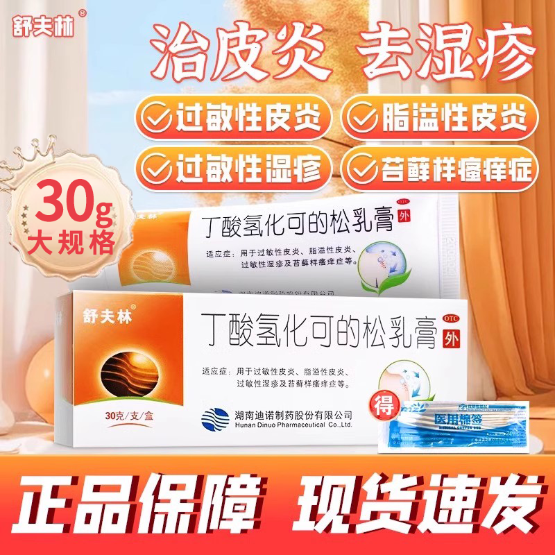 舒夫林丁酸氢化可的松乳膏过敏性皮炎脂溢性皮炎湿疹止痒药膏AC