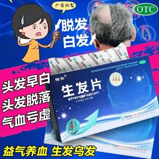 生发片滋补肝肾益气养血生发药乌发黑发头发早白脱落肝肾不足AC