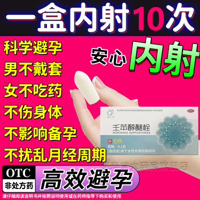 壬苯醇醚栓外用短期女用避孕药阴道用长期不伤身非妻之友10粒AC