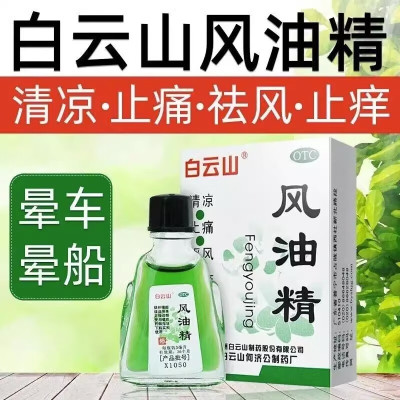 【白云山】风油精6ml*1瓶/盒蚊虫叮咬头痛头晕止晕车痒晕车