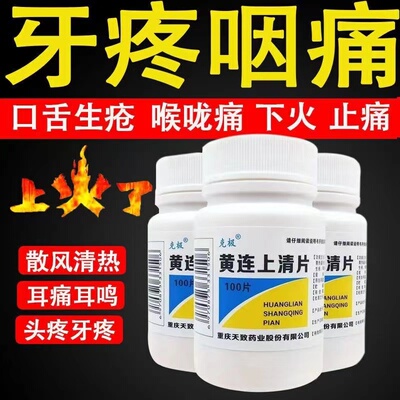 【克极】黄连上清片0.3g*100片/瓶咽喉肿痛口舌生疮牙齿疼痛口腔溃疡便秘