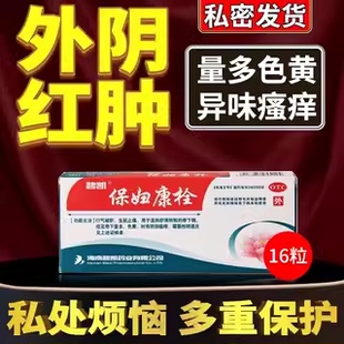 碧凯保妇康栓官方旗舰店16粒妇保康栓保妇康栓凝胶12粒白带量多AC
