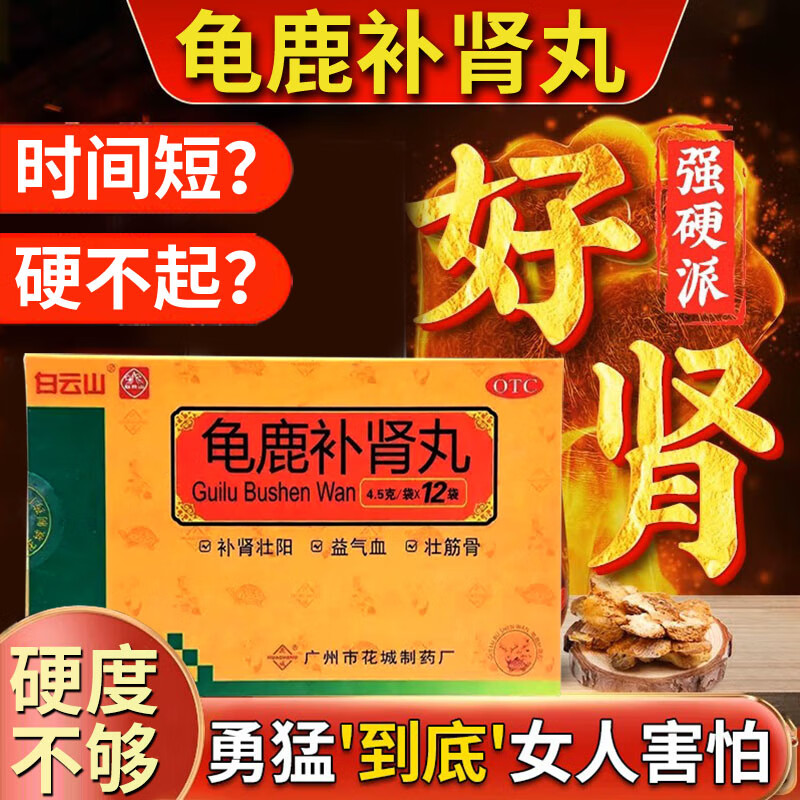 【白云山】龟鹿补肾丸4.5g*12袋/盒