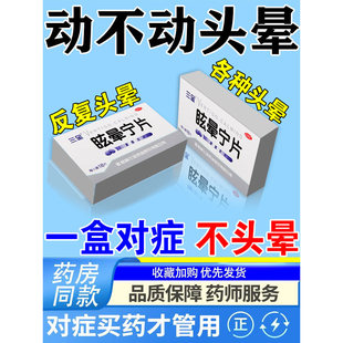 脑供血不足头昏头晕引起的头晕眼花天旋地转呕吐站不稳眩晕宁片AC