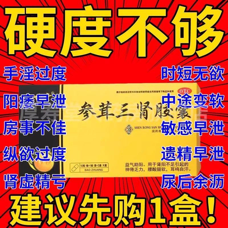 【北世堂】参茸三肾胶囊0.3g*10粒*3小盒/盒延时