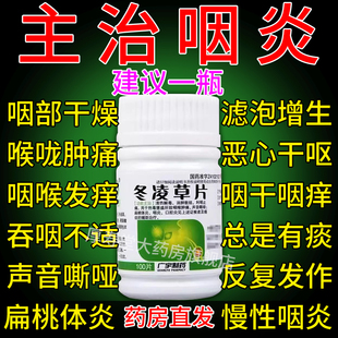 冬凌草片含片100片咽喉炎专用药咽喉肿痛喉咙发炎药片非王屋山AC