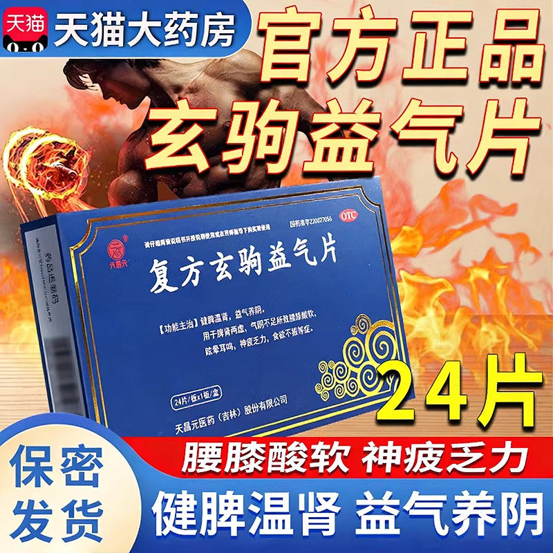 天昌元复方玄驹益气片丸弦驹亥驹益气片养阴健脾温肾官方正品AC