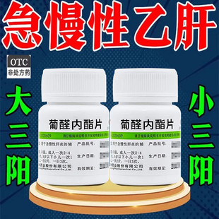 肝炎乙肝抗病毒药大三阳中药小三阳转阴治疗脂肪肝的药腮腺炎AC