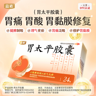 蓝素胃太平胶囊24粒健脾制酸理气化瘀调理脾胃虚弱胃脘疼痛AC