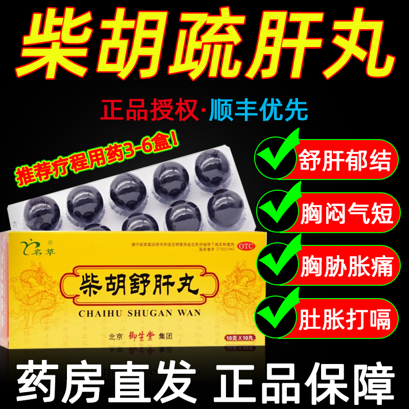 柴胡舒肝丸北京同仁堂正品疏肝散疏肝丸养肝护肝的药国药非仲景AA