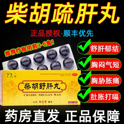 【名草】柴胡舒肝丸0.2g*50丸*6袋/盒