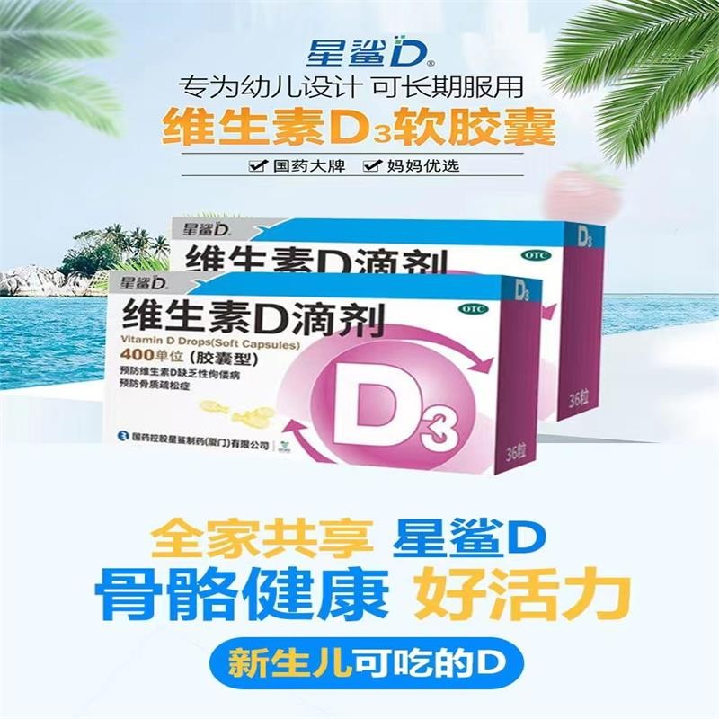 【星鲨】维生素D滴剂400IU*36粒/盒