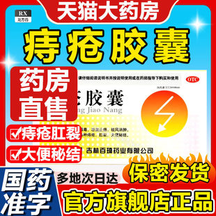 百琦痔疮胶囊45粒痔疮特效用药清热大便秘结祛风消肿痔疮药痔苍AC
