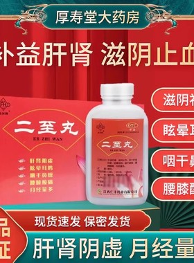 二至丸肝肾同补黑发乌发肝不好吃什么药正品中成药月经量多AA