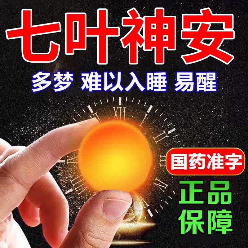 七叶安神补脑滴丸神安片治疗失眠官方旗舰店治失眠纯中药安神AC
