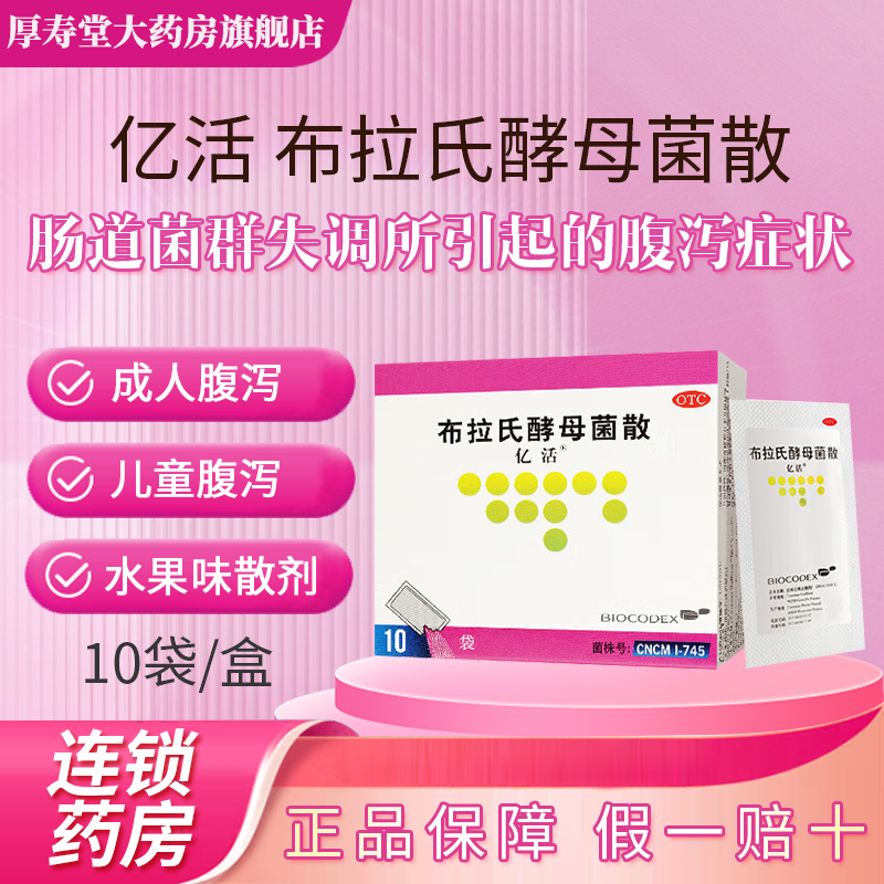亿活布拉氏酵母菌散益生菌otc肠胃成人调理肠胃止泻儿童旗舰店AC