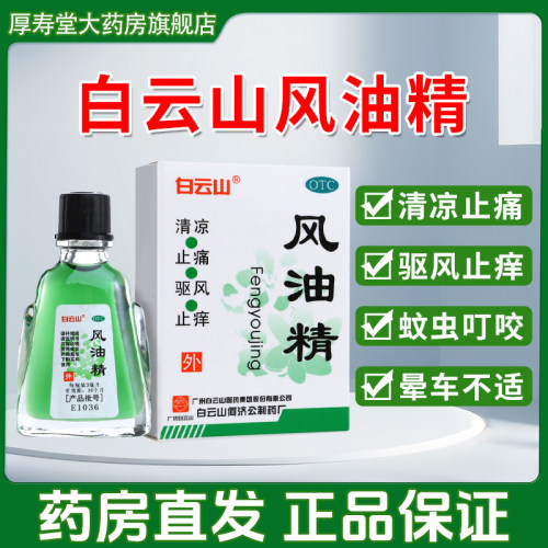 【白云山】风油精3ml*1瓶/盒蚊虫叮咬头痛头晕止痒晕车