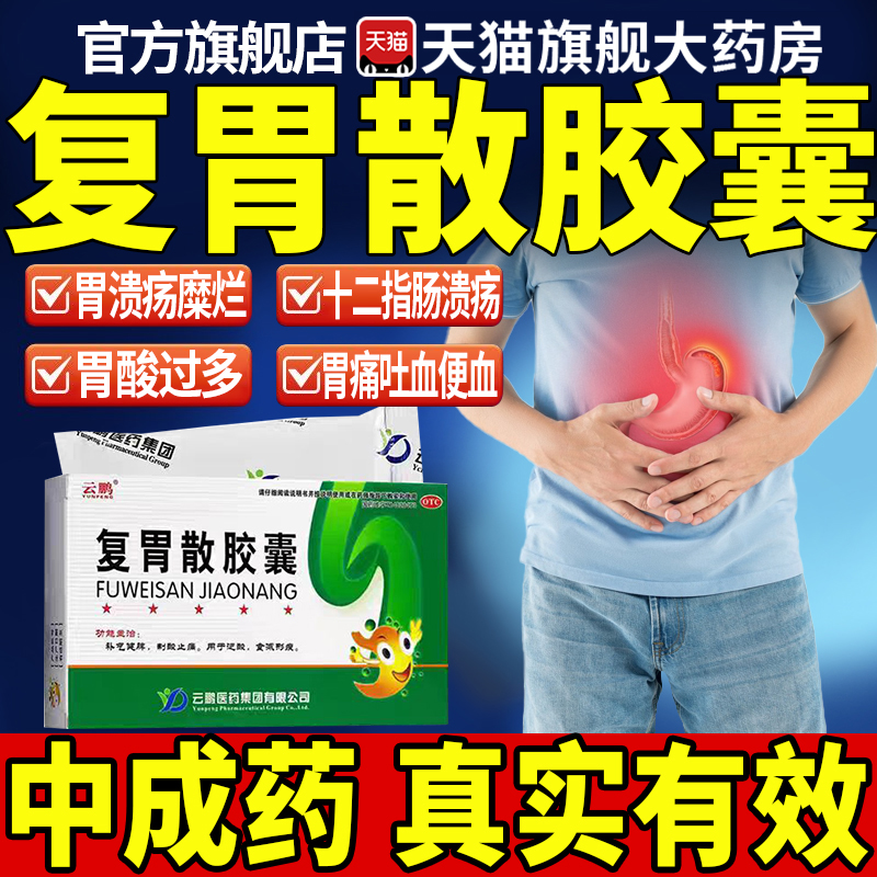 【云鹏】复胃散胶囊0.25g*24粒/盒