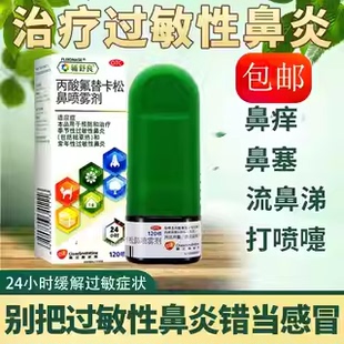 丙酸氟替卡松鼻气雾剂喷雾剂治疗鼻窦炎过敏性鼻炎非专用药AC