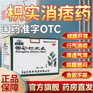 香砂枳术功效含枳实消痞药丸健脾消食化积脾胃虚弱便溏AC