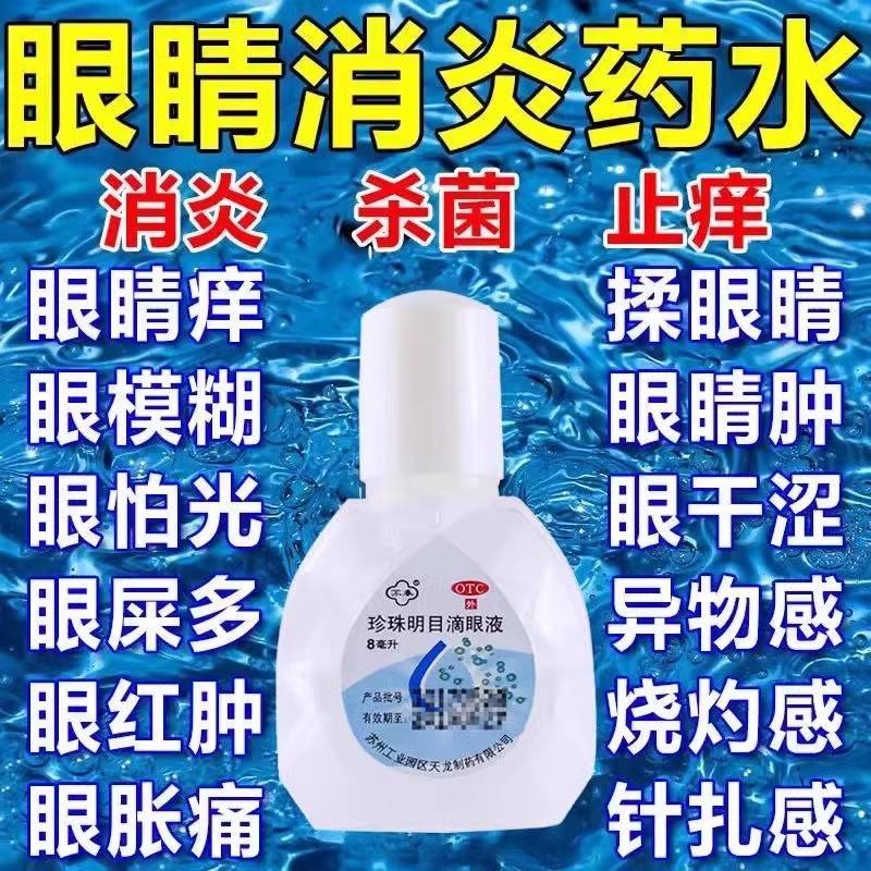 【苏春】珍珠明目滴眼液8ml*1支/盒慢性结膜炎结膜炎眼疲劳养肝明目清热泻火