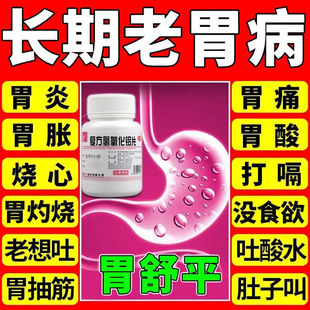 复方氢氧化铝片胃药胃胀胃酸反酸烧心胃舒平胃炎止痛胃非专用药AC