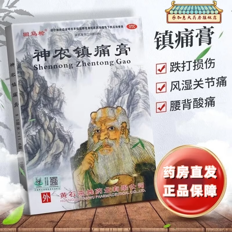 【回马枪】神农镇痛膏5贴*2袋/盒跌打损伤腰肌劳损消肿止痛风湿运动