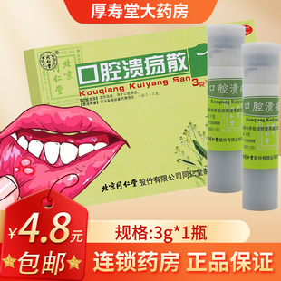 北京同仁堂西瓜霜口腔溃疡粉溃疡散上火口腔溃疡一点灵去口臭AC